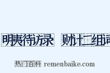 明夷待访录·财计二组词是什么意思的图片